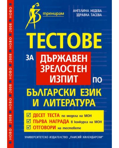 Тестове за държавен зрелостен изпит по български език и литература - 1