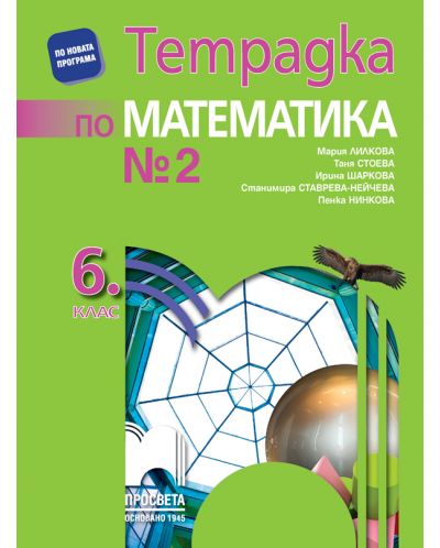 Тетрадка № 2 по математика за 6. клас. Учебна програма 2018/2019 - Мария Лилкова (Просвета) - 1