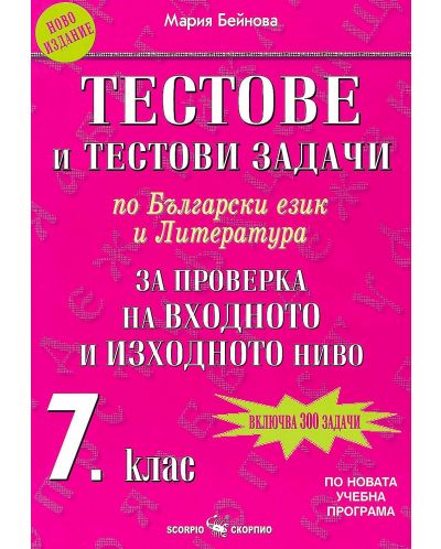 Тестове и тестови задачи по български език и литература за 7. клас - За проверка на входното и изходното ниво (Скорпио) - 1