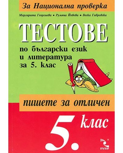 Тестове по български език и литература - 5. клас - 1
