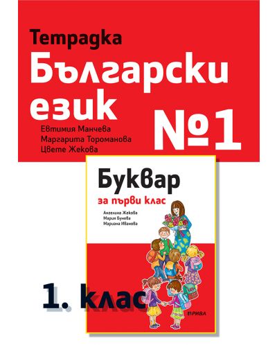 Тетрадка български език №1 за 1. клас. Учебна програма 2025/2026 - Евтимия Манчева (Рива)
