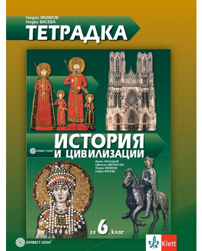 Тетрадка по история и цивилизации за 6. клас. Учебна програма 2025/2026 (Булвест)