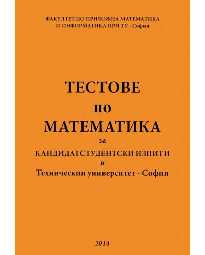 Тестове по математика за кандидатстудентски изпити 2014 в Техническия университет - София - 1