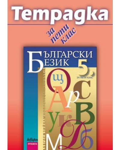 Български език - 5. клас (учебна тетрадка) - 1