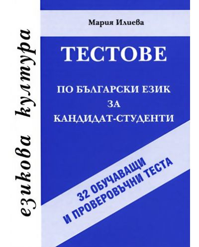 Тестове по български език за кандидат-студенти (32 обучаващи и проверовъчни теста) - 1