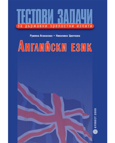Тестови задачи за държавни зрелостни изпити Английски език – Първа книга + CD