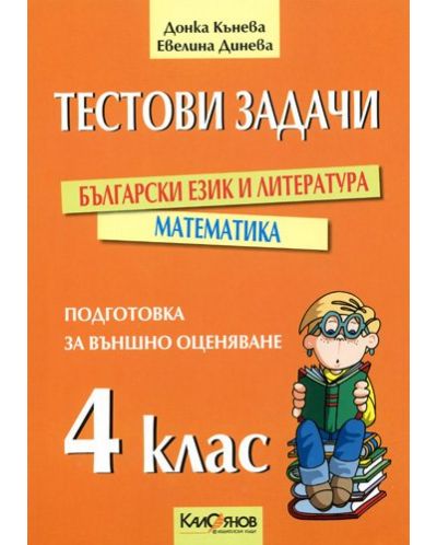 Тестови задачи за външно оценяване след 4. клас: Български език и литература. Математика - 1