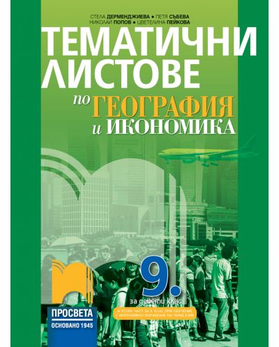 Тематични листове по география и икономика за 9. клас: Втора част за 9. клас при обучение с интензивно изучаване на чужд език. Учебна програма 2023 - Стела Дерменджиева (Просвета)