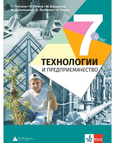 Технологии и предприемачество за 7. клас. Учебна програма 2023/2024 - Сашко Плачков (Анубис) - 1