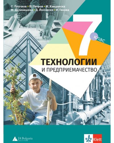 Технологии и предприемачество за 7. клас. Учебна програма 2025/2026 - Сашко Плачков (Анубис)