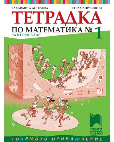 Тетрадка по математика №1 за 2. клас: Голямото приключение. Учебна програма 2025/2026 (Просвета Плюс)