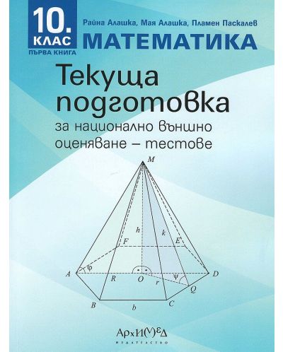 Текуща подготовка за национално външно оценяване по математика за 10. клас - книга 1: Тестове. Учебна програма 2023/2024 (Архимед) - 1