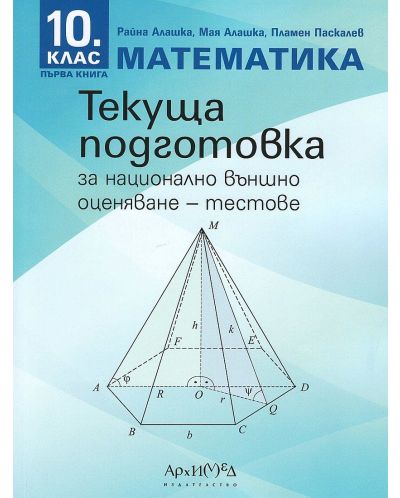 Текуща подготовка за национално външно оценяване по математика за 10. клас - книга 1: Тестове. Учебна програма 2025/2026 (Архимед)