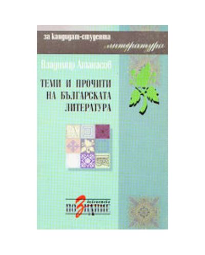 Теми и прочити на българската литература