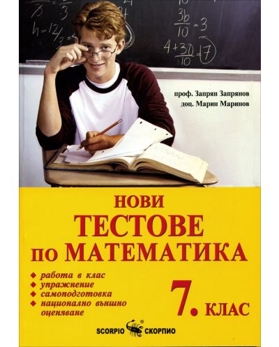 Нови тестове по математика за 7. клас (Скорпио) - 1