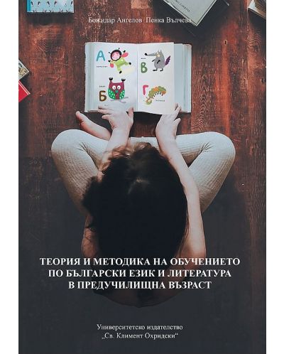 Теория и методика на обучението по български език и литература в предучилищна възраст - 1