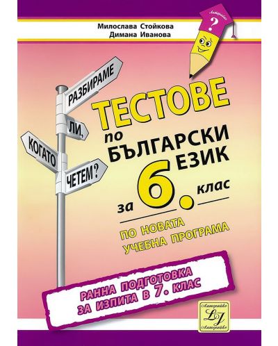 Тестове по български език за 6. клас. Ранна подготовка за изпита в 7. клас. Учебна програма 2025/2026 (Литерайко)