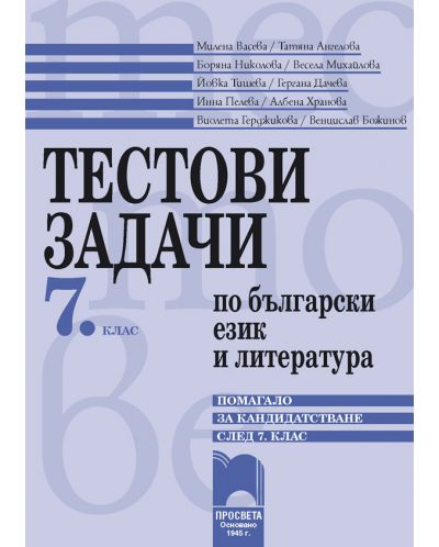Тестови задачи по български език и литература - помагало за кандидатстване след 7. клас - 1