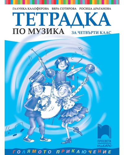 Тетрадка по музика за 4. клас. Голямото приключение. Учебна програма 2025/2026 - Галунка Калоферова (Просвета Плюс)