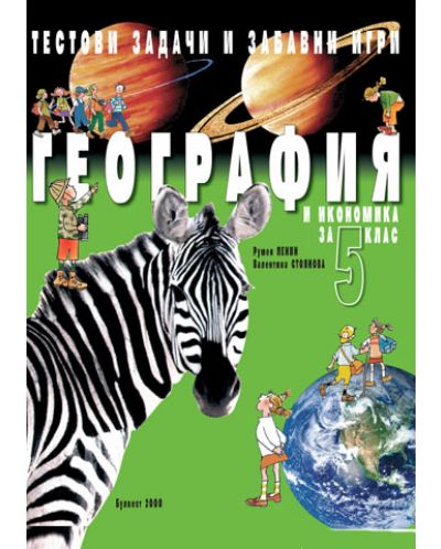 Тестови задачи и забавни игри по география и икономика - 5. клас