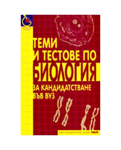 Теми и тестове по биология за кандидатстване във ВУЗ