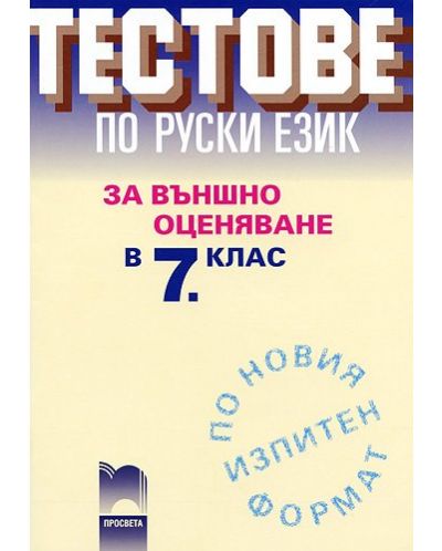 Тестове по руски език за външно оценяване - 7. клас - 1