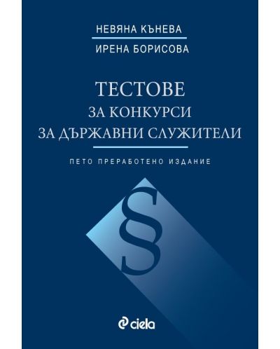 Тестове за конкурси за държавни служители (5-то преработено издание) - 1