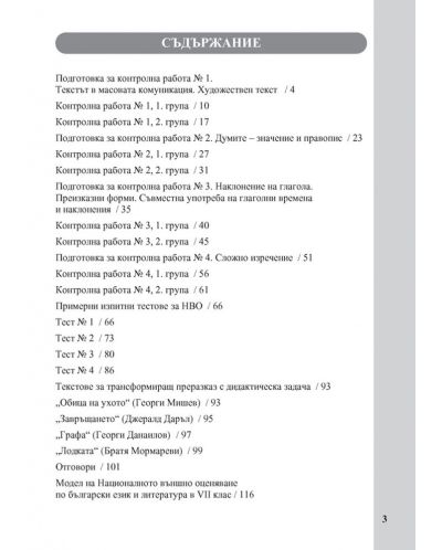 Тестове по български език за 7. клас: Подготовка за националното външно оценяване по новия изпитен модел. Учебна програма 2023/2024 (Просвета) - 2