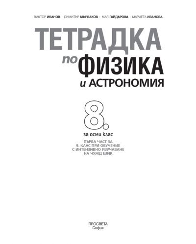 Тетрадка по физика и астрономия за 8. клас. Учебна програма 2018/2019 - Виктор Иванов (Просвета) - 2