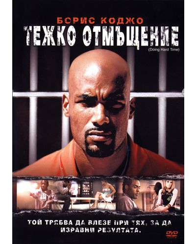 Тежко отмъщение (DVD)
