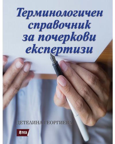 Терминологичен справочник за почеркови експертизи - 1
