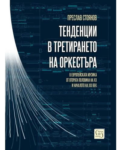 Тенденции в третирането на оркестъра в европейската музика от втората половина на XX и началото на XXI век - 1