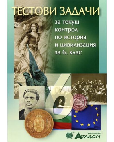 Тестови задачи за текущ контрол по история и цивилизация - 6. клас