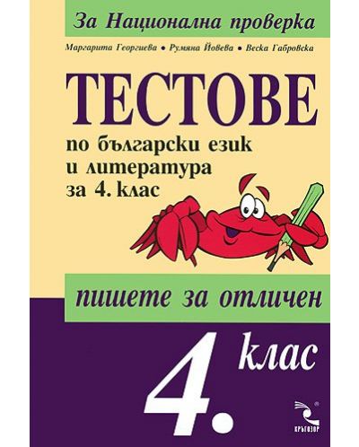 Тестове по български език и литература - 4. клас - 1