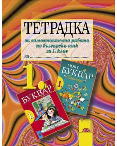 Тетрадка за самостоятелна работа по български език - 1. клас - 1