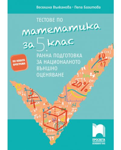 Тестове по математика за 5. клас. Ранна подготовка за националното външно оценяване. Учебна програма 2025/2026 - Веселина Вълканова (Просвета)