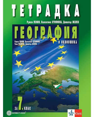 Тетрадка по география и икономика за 7. клас. Учебна програма 2023 - Румен Пенин (Булвест)