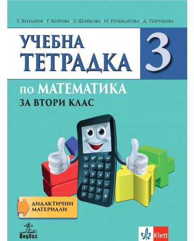 Тетрадка по математика №3 за 2. клас. Учебна програма 2025/2026 - Т. Витанов (Анубис)