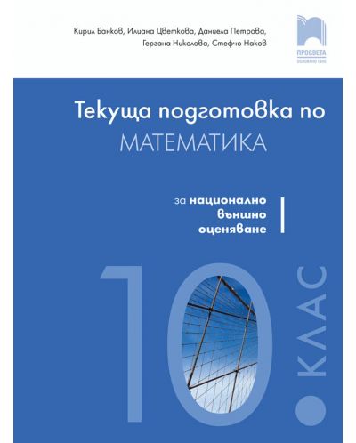 Текуща подготовка по математика за националното външно оценяване след 10. клас. Учебна програма 2023 (Просвета)