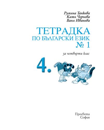 Български език - 4. клас - Танкова (тетрадка №1) - 2