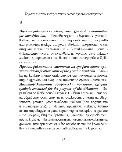 Терминологичен справочник за почеркови експертизи - 4