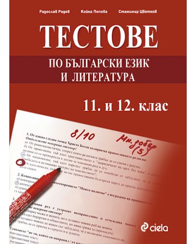 Тестове по български език и литература - 11. и 12. клас - 1