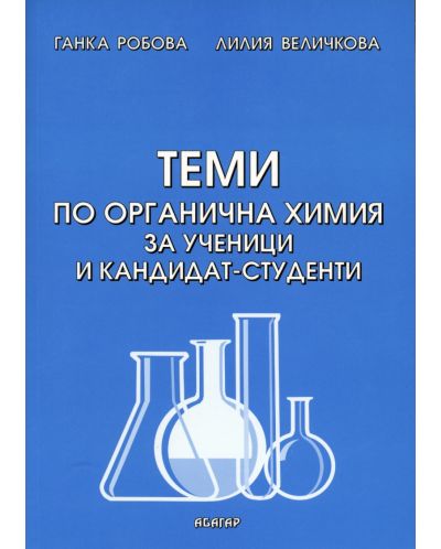 Теми по органична химия за ученици и кандидат-студенти - 1
