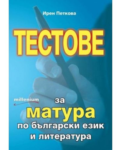 Тестове за матура по български език и литература - 1