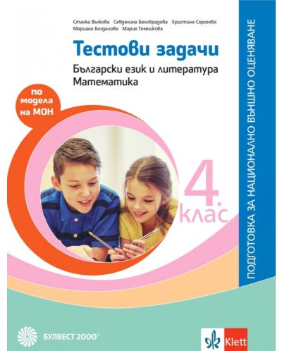 Тестови задачи за 4. клас: Български език и литература. Математика. Подготовка за национално външно оценяване. Учебна програма 2023 (Булвест)