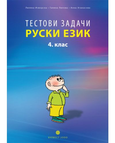 Тестови задачи по руски език - 4. клас - 1