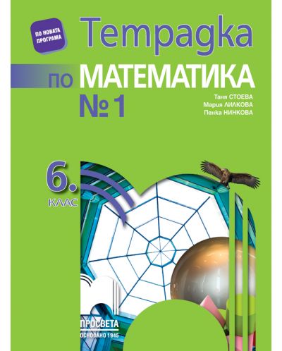 Тетрадка № 1 по математика за 6. клас. Учебна програма 2018/2019 - Мария Лилкова (Просвета) - 1