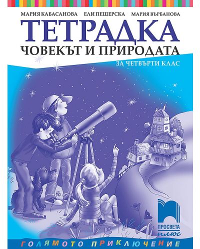 Тетрадка по човекът и природата за 4. клас. Голямото приключение. Учебна програма 2025/2026 - Мария Кабасанова (Просвета Плюс)