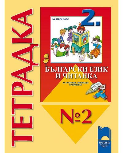 Български език и читанка за ученици, живеещи в чужбина - 2. клас (тетрадка № 2 ) - 1