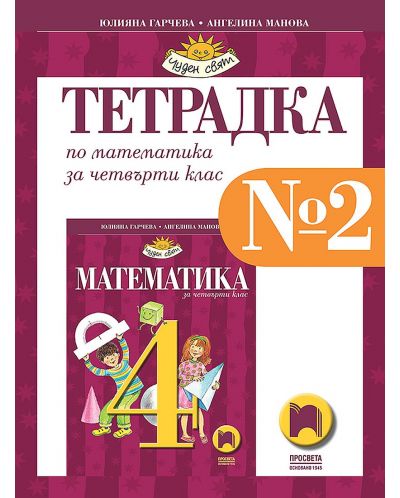 Тетрадка № 2 по математика за 4. клас. Чуден свят. Учебна програма 2025/2026 - Юлияна Гарчева (Просвета)